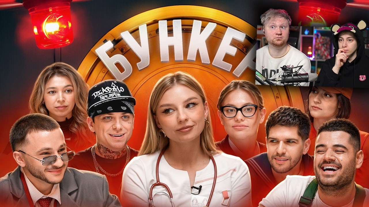 БУНКЕР в реальной жизни ! Утопия, Джарахов, Дилара, Усачев, Настя Джексон / Реакция на Яяну