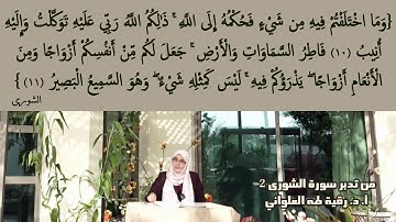 وَمَا اخْتَلَفْتُمْ فِيهِ مِن شَيْء: مقطع قصير من تدبر سورة الشورى 2