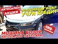 КРЕДИТ! МОШИНА БОЗОР, АВТОСАЛОН НАРХЛАРИ РОССИЯДАГИЛАР УЧУН