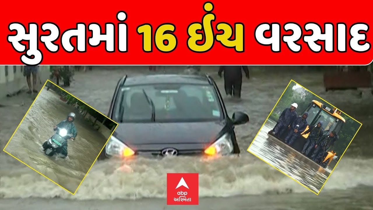 Surat Rain | Surat Flood | સુરતમાં અત્યાર સુધીમાં 16 ઇંચ વરસાદ, જ્યાં જુઓ ત્યાં પાણી જ પાણી