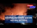       fire at morigaon baralimari exclusive times guwahati