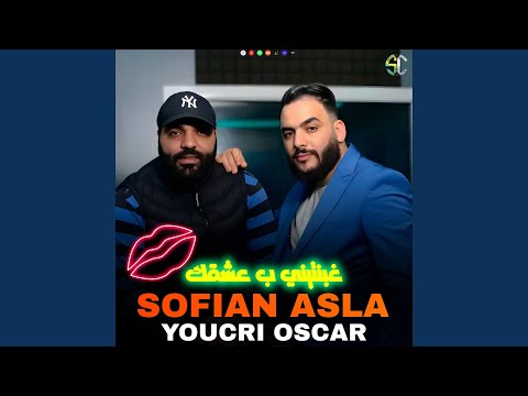 غبنتيني بعشقك   
