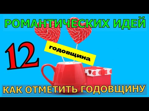 12 романтических идей как отметить годовщину