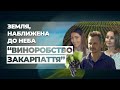 Земля наближена до неба "ВИНОРОБСТВО ЗАКАРПАТТЯ"