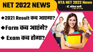 NET Exam 2021 Result OUT Date ? | 2022 EXAM Expected DATE ? | NTA NET 2022 Application Form Date ?