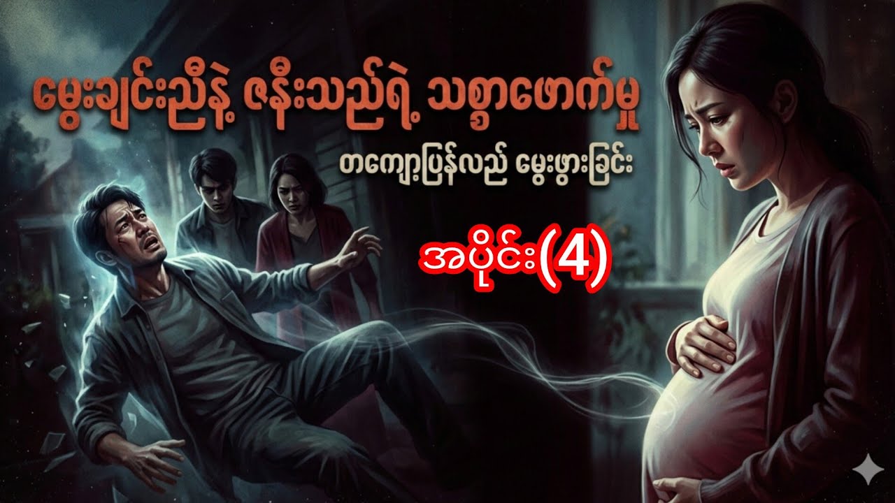 ကျောက်ခဲလေးဘဝဆုံးရှာပြီ အပိုင်း(4)#buddha #dhamma #tayartawmyanmar2025 #ai 