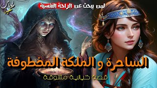 الساحرة و الملكة المخطوفة ! قصص وحكايات مشوقة قبل النوم.. ضع السماعات أغمض عينيك واستمع