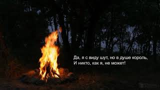 картинка: Король и Шут – Гимн шута