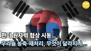 한미 원자력 협상 시동…우라늄 농축·재처리, 무엇이 달라지나