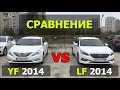 SONATA YF vs SONATA LF. СРАВНЕНИЕ АВТО ИЗ КОРЕИ