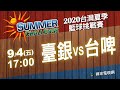 《2020台灣夏季籃球挑戰賽》9/4 臺銀vs台啤