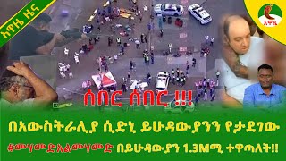 Download Lagu Alemneh Wasse  በአውስትራሊያ ሲድኒ ይሁዳውያንን የታደገው #መሃመድአልመሃመድ በይሁዳውያን 1.3Mሚ ተዋጣለት!! MP3