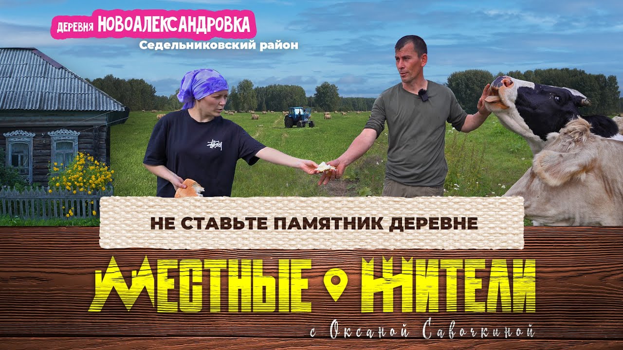 Местные жители с Оксаной Савочкиной. Не ставьте памятник деревне. (19.08.25)