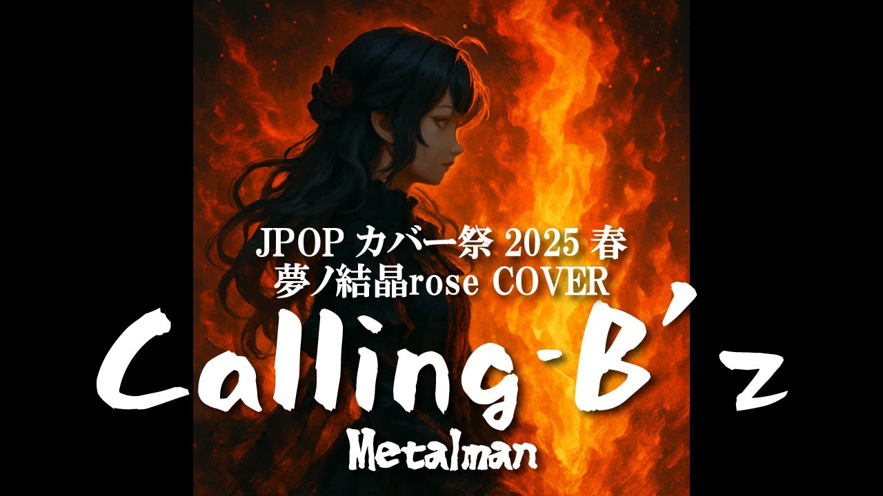 【夢ノ結唱 ROSE】Calling / B'z【Synthesizer V Cover】