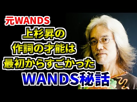 【WANDS】上杉昇の作詞能力【明石昌夫 切り抜き】