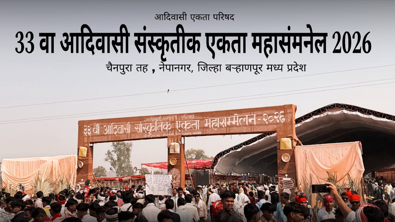 33 Va Aadiwasi Sanskrutik Ekta Mahasammelan 2026 | Aadiwasi culture | Madhya Pradesh | ￼