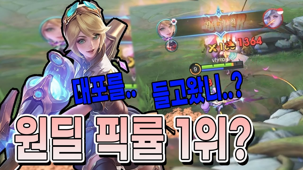 모바일레전드 레일라) 요즘 제일 많이 나오는 원딜인건 아시죠? 대포를 들고 다니네...