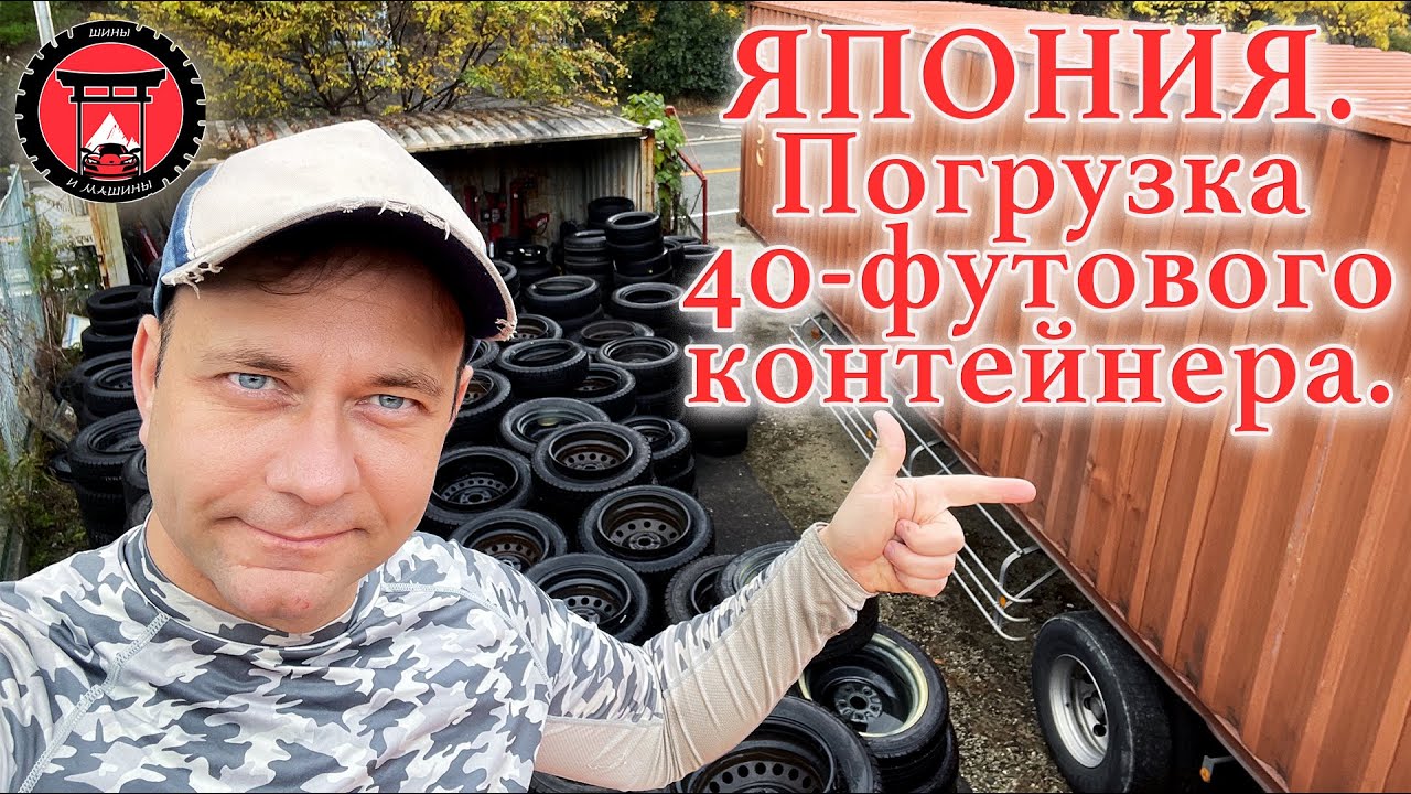 Погрузка 40 футового контейнера, новая точка закупки колес, репортаж с ...