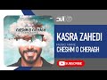 اهنگ کسرا زاهیدی اهنگ چشم چراغ من تو Song Kasra Zadidi Chashm Chiragh Man Toلطفا سابسکرایب کنید