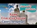 Храм Спаса-на-Крови Санкт-Петербург