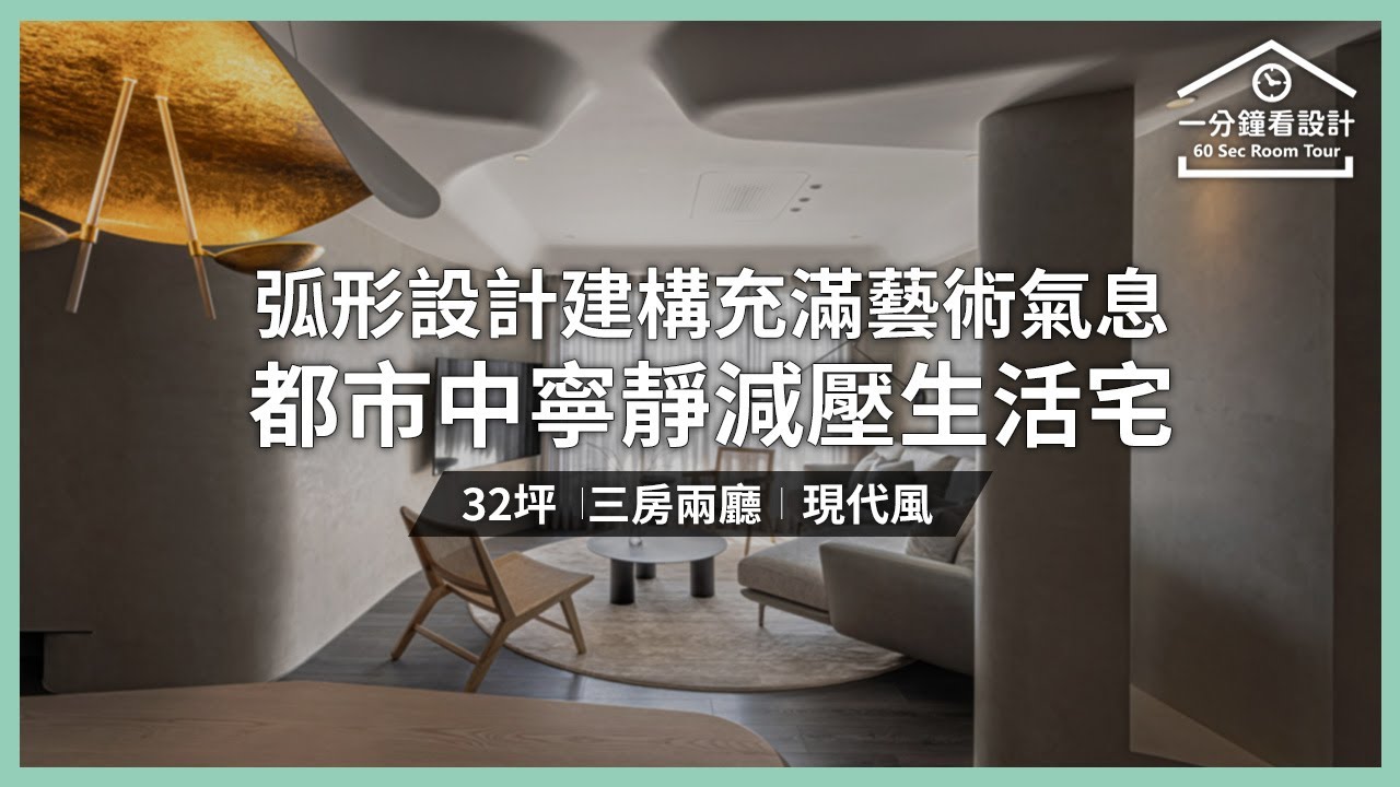 【一分鐘看設計】尋覓都市中的寧靜角落 以弧形設計建構充滿藝術氣息的減壓生活宅 新澄設計 黃重蔚 - YouTube