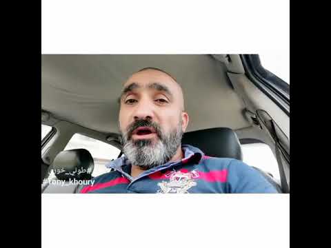 Tony Khoury وين الدولة