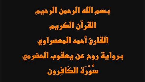 سُّوْرَة الكَافِرون- برواية روح عن يعقوب الحضرمي-القارئ أحمد المعصراوي