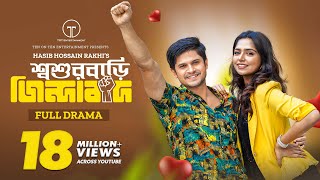 Thumbnail for Shoshurbari Zindabad | শ্বশুরবাড়ি জিন্দাবাদ | Full Drama | Niloy Alamgir | Heme | Bangla Natok 2023