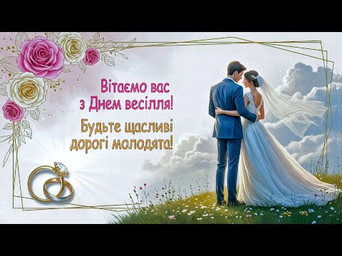 З Днем весілля! Щире привітання молодятам 💖 Зворушливі слова на весілля