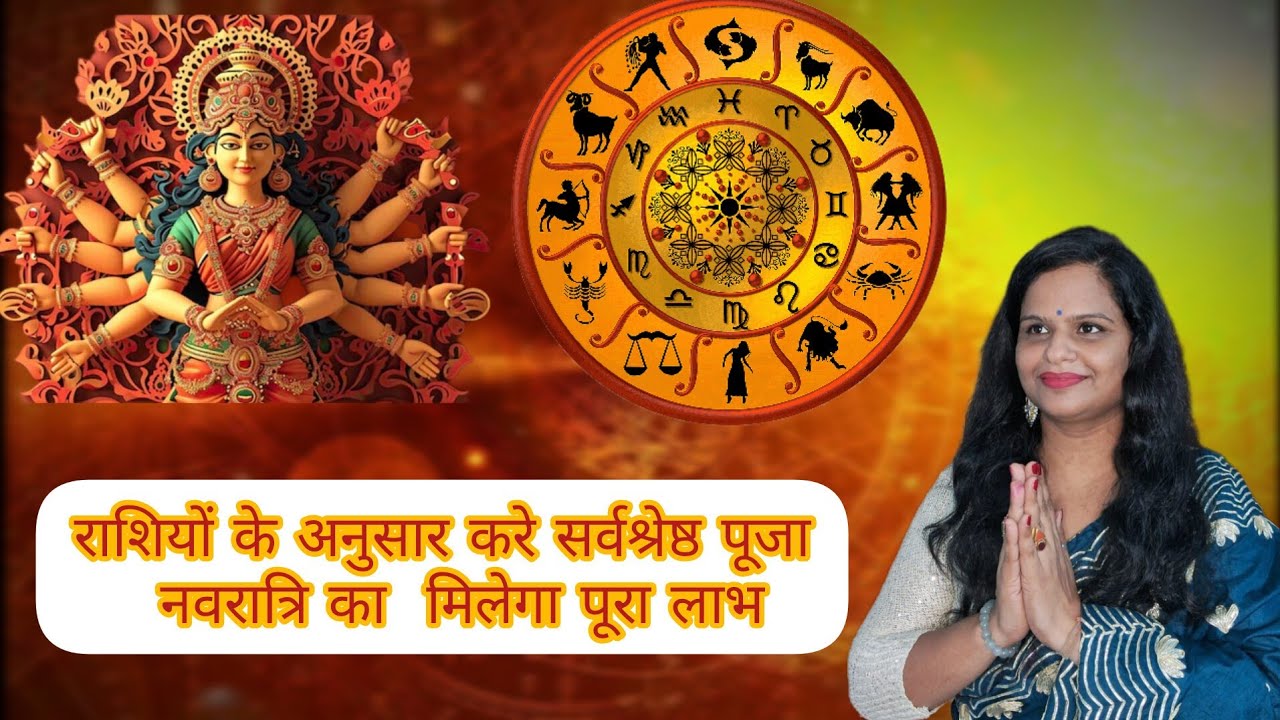Rashi ke according kre Navratri par ma ki pooja राशियों के अनुसार करे ...