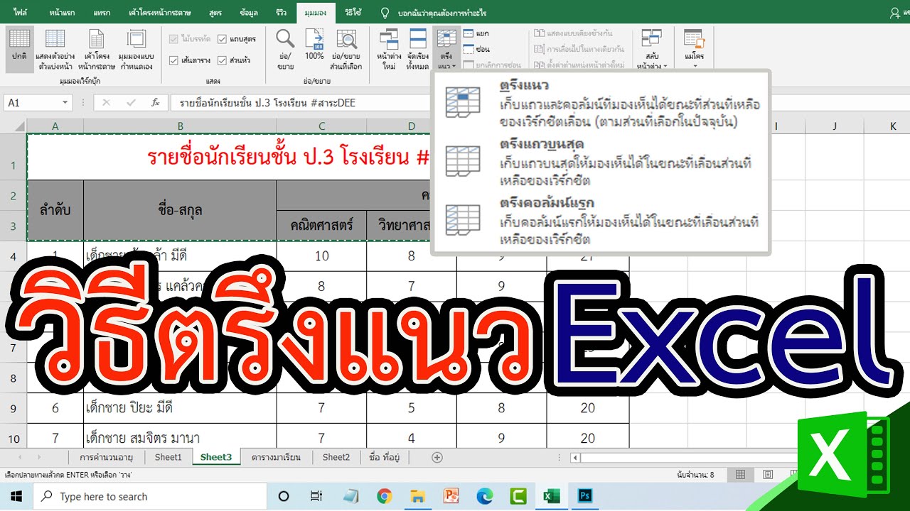 excel ตรึงแนว 2 แถว  2022  วิธีการตรึงแนวใน Excel  เพื่อล็อกแถวและคอลัมน์ #สาระDEE