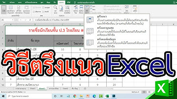 วิธีการตรึงแนวใน Excel  เพื่อล็อกแถวและคอลัมน์ #สาระDEE