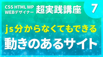 Webデザイン｜#07　js分からなくてもできる動きのあるサイト〔CSS HTML WP 超実践講座〕
