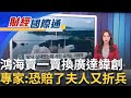 川普不入股台積電