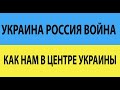 Украина Россия война, что мы видим из центра Украины, очевидцы