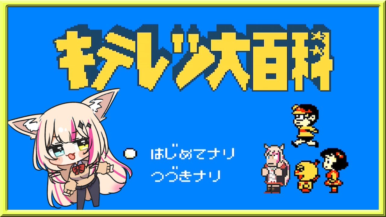 キテレツ大百科／FC】激ムズと噂のレトロゲーム遊ぶぞ！！！【紅羽 