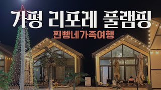 가평 리포레 풀램핑 1박2일