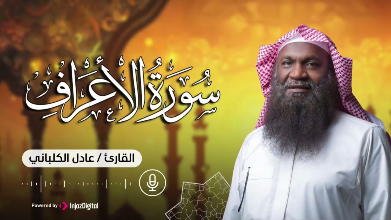 تلاوة تريح القلب لسورة الأعراف || بصوت الشيخ عادل الكلباني