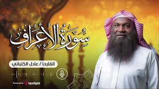 تلاوة تريح القلب لسورة الأعراف || بصوت الشيخ عادل الكلباني
