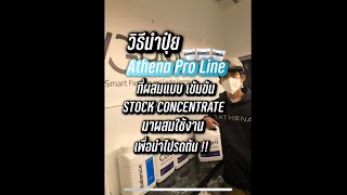 วิธีการนำ้ปุ๋ย Athena Pro Line ที่ผสมแบบเข้มข้น STOCK CONCENTRATE มาผสมในถ้งผสมปุ๋ย เพื่อนำไปใช้งาน