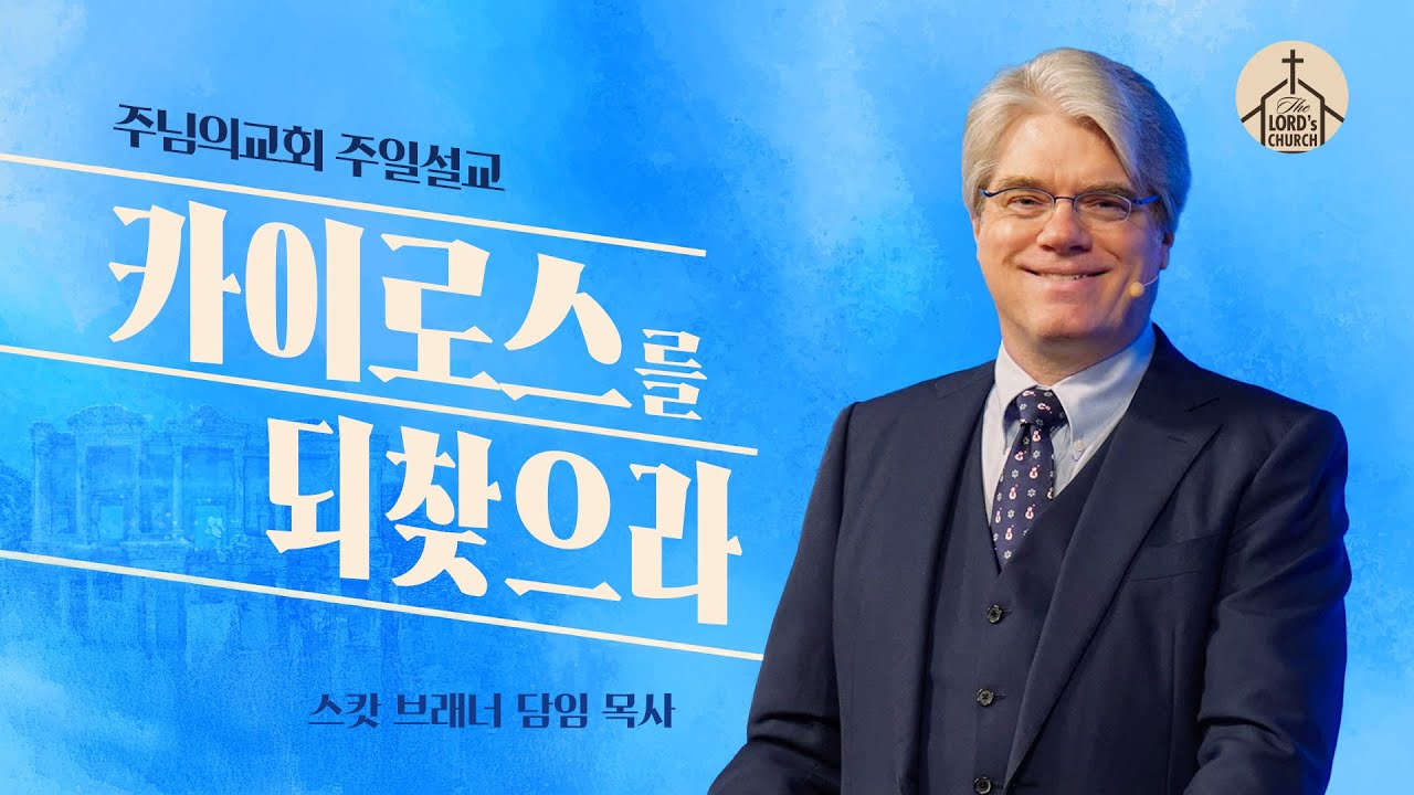 카이로스를 되찾으라 | 스캇 브래너 목사 | 주일 10시 40분 예배
