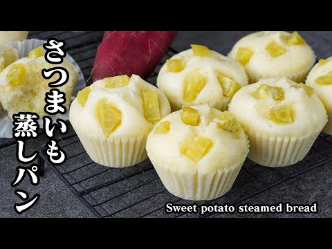 Sweet Potato Steamed Cakes by 料理研究家ゆかりのおうちで簡単レシピ / Yukari's Kitchen