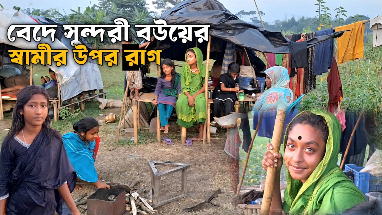 বেদে দুই সতীনের এক স্বামীর সংসার ও কষ্টের জীবন | Bede community of Bangladesh