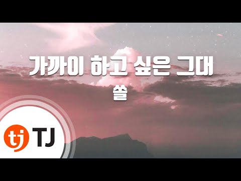[TJ노래방] 가까이하고싶은그대 - 쏠 / TJ Karaoke