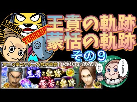 ナナフラ 王賁の軌跡 蒙恬の軌跡 攻略 その9 13 キングダムセブンフラッグス Youtube ナナフラ 王賁の軌跡 蒙恬の軌跡 攻略 その9 13 キングダムセブンフラッグス Youtube