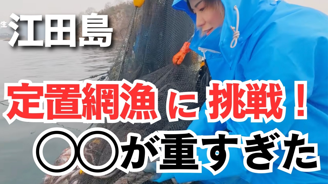 漁師さん専用ページ Seto Inland Sea] The ◯◯ caught in the fixed net was too heavy