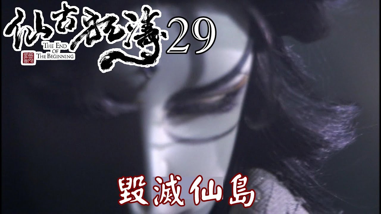 【金光布袋戲 仙古狂濤29】孤芳君分析仙島消失為人禍有人要毀滅擺渡一念_太叔雨立下毀滅仙島三步計，引洪禍毀仙島 - YouTube