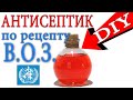 Как сделать антисептик для рук. Рецепт ВОЗ!