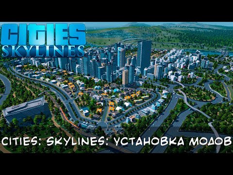 Cities: Skylines: Как правильно ставить моды на Версию от Epic Games и любые другие