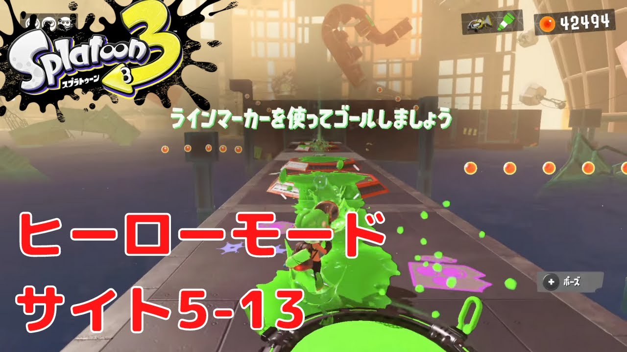 スプラトゥーン3】ヒーローモード サイト5-13 「水面にゆれる。秘密を